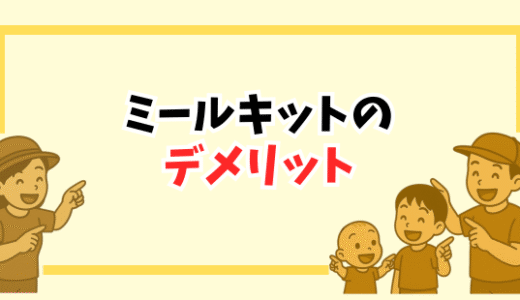 【リアル本音】ミールキットって実際どうなの？気になるデメリットと活用法まとめ