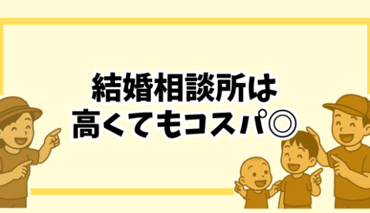 結婚相談所って高い？費用の内訳と元を取るための考え方