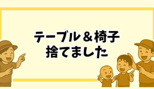 【写真公開】子どもが椅子から落ちた。わが家がダイニングセットを手放した理由と後悔しない選び方