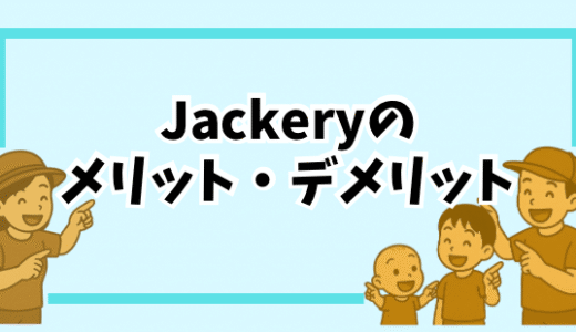 Jackeryって本当に必要？キャンプにも防災にも使えるポータブル電源のリアルなメリット・デメリット