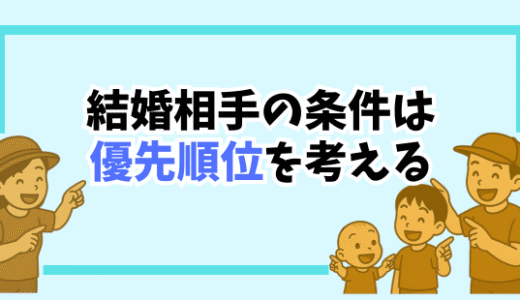 結婚できないのは理想が高いから？“条件の見直し方”をわかりやすく解説