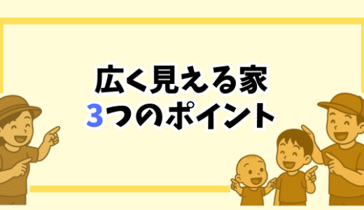 【広い家に住みたい人へ】お金をかけずに実現！“広く見える家”を作る３つのポイント