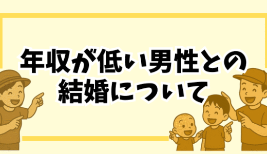 年収が低い男性と結婚して後悔した？私が考える幸せな女性の共通点とは