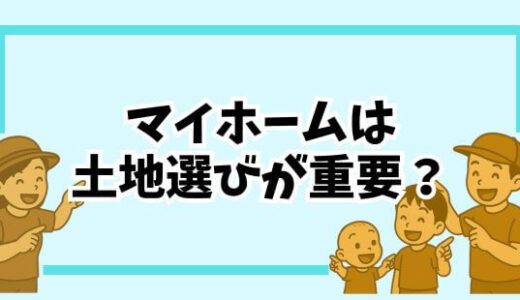 【土地選び】後悔しない。我が家が家づくりで重視した8つの条件