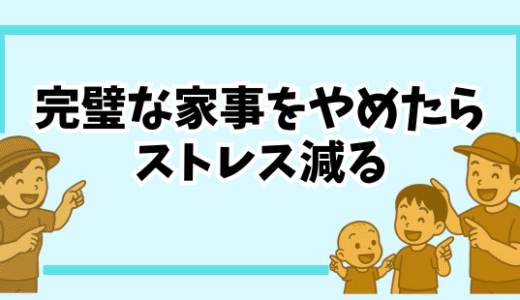 【子育て中にやめてよかった家事5選】“しない”家事でラクになった話