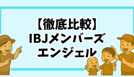 【徹底比較】IBJメンバーズとエンジェル本気で結婚したい人に向いているのはどっち？