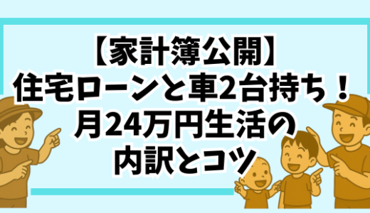 【家計簿公開】住宅ローンと車2台持ち！月24万円生活のリアル内訳とコツ
