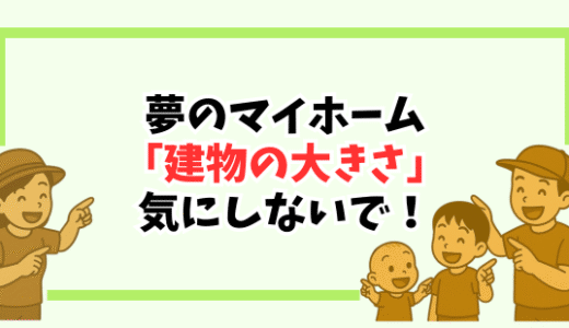 【マイホームは小さく建てる】子どもの音を気にせず暮らすために、かけるお金のメリハリが大切な理由
