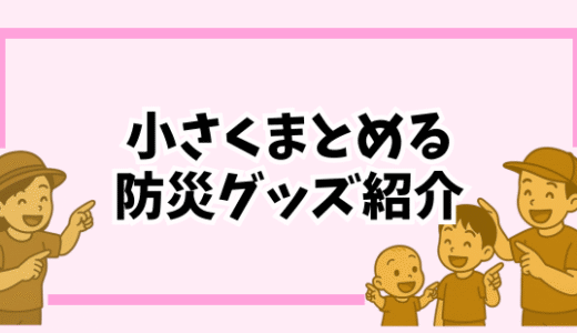 【防災術】モノを増やしたくない人へ｜省スペースで備える防災グッズ9選