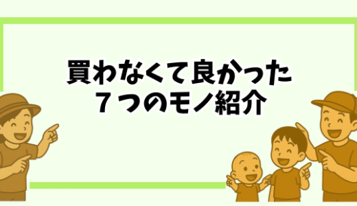 【体験談】小さく暮らすためにいらなかったもの7選｜断捨離で後悔ゼロの生活へ