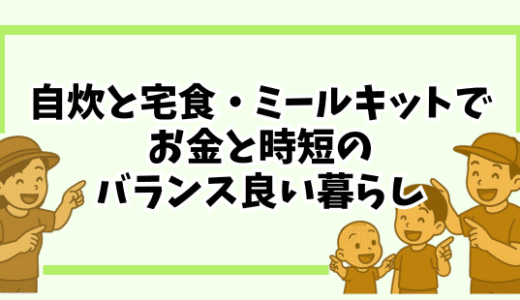 【買い物がストレスな人へ】ヨシケイ・ワタミ・ナッシュの併用でラクになる時短術