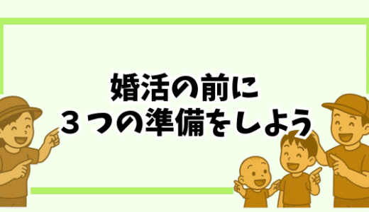 【子どもが欲しいから婚活する】その前にやっておきたい3つの準備