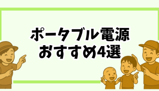 ポータブル電源おすすめ4選｜Jackery・Pecron・BLUETTI・Dabbsson 徹底比較【防災＆キャンプ対応】