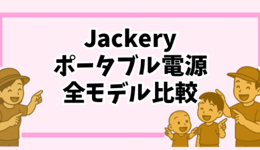 【これで決まる】ポータブル電源 Jackery全モデル比較！防災・キャンプ・家庭用…あなたに最適な1台がわかる