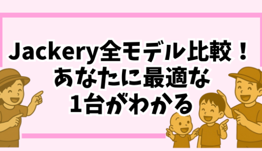 Jackery全モデル比較！防災・キャンプ・家庭用…あなたに最適な1台がわかる