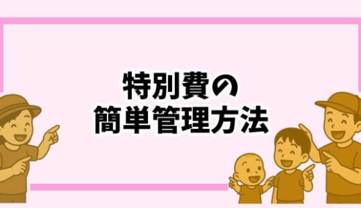 【家計管理】年間特別費の計画の立て方｜毎月の固定費・変動費以外をまとめてラクに管理する方法