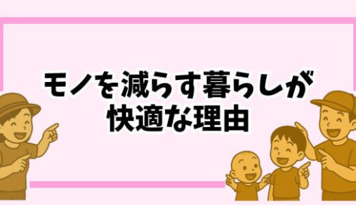 【ものを減らすとお金が貯まる理由】疲れにくくなって時間も生まれる暮らし方
