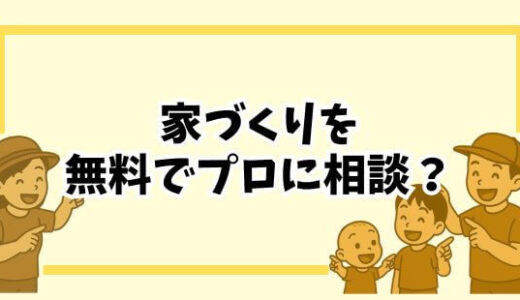 【無料】家づくりをプロに相談できる！くふうイエタテカウンターの魅力とは？