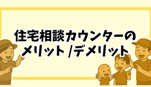 【無料って本当？】住宅相談カウンターを使うメリットとデメリットまとめ