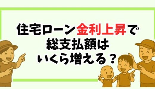 【住宅ローン】金利が上がると家の予算はいくら減る？シミュレーション付きで解説