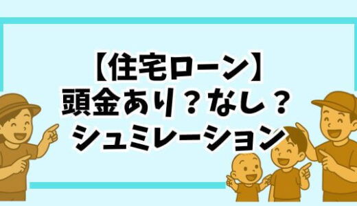 【住宅ローン】頭金ありとなしでどう違う？返済総額とメリット・デメリットを比較