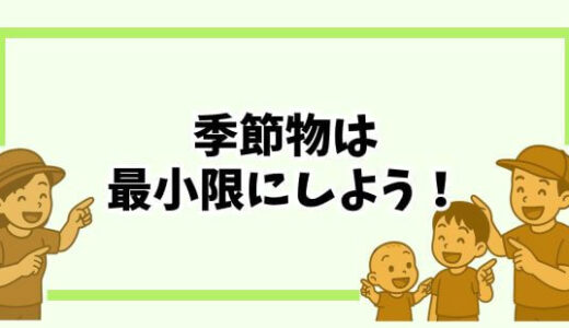 【持ち物整理】季節ごとの持ち物を最小限にする方法｜子育て家庭でもスッキリ暮らすコツ