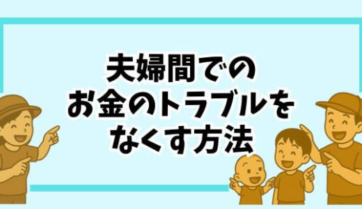 【お金のこと】夫婦ケンカの原因はお金？仲良く暮らすための家計管理術