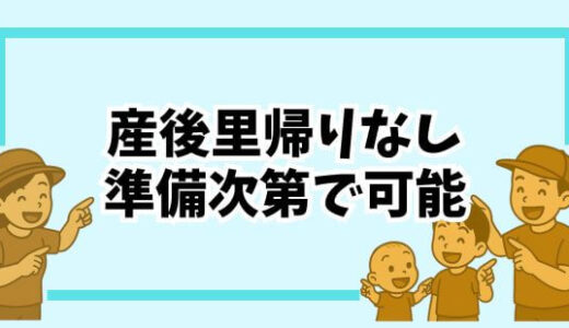 【里帰りなしの産後】乗り切れた理由とリアルな注意点まとめ