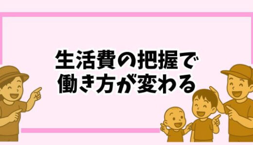 【小さな暮らし】生活費を把握したら働き方が変わる？子育て優先の収入計画