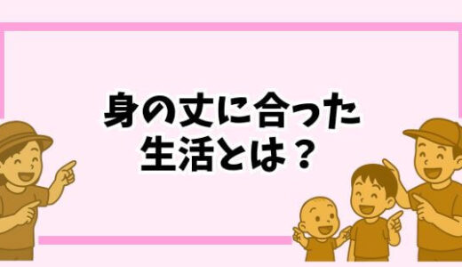 【令和時代】「身の丈に合った生活」とは？収入の80％で暮らすシンプルな家計管理法