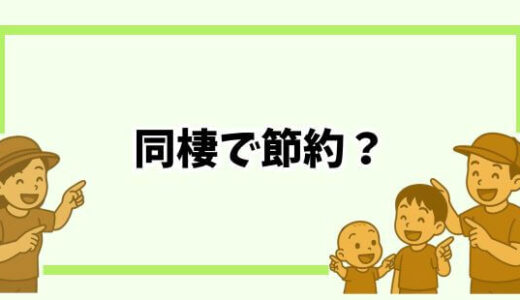 【同棲で節約？】一人より楽になる節約術と出会いのチャンスも広げる結婚相談所活用法