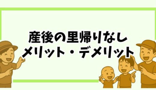 【産後の里帰りなし】その理由とメリット・デメリットを実体験から解説！