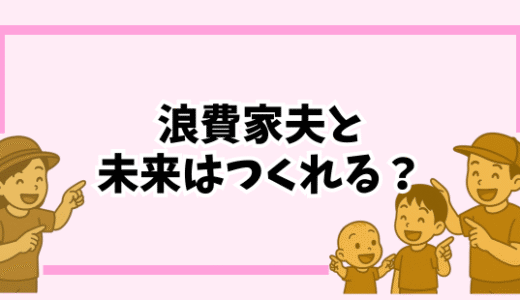 【小さく暮らす】浪費家だった夫と毎月5万円の貯金に成功した５つのルール