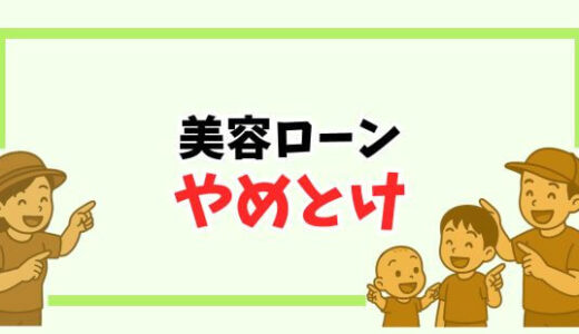 【やめとけ】美容ローンは危険！整形するなら絶対に現金払いをおすすめする理由