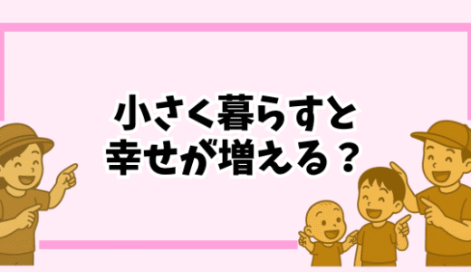 【本音】子どもと小さく暮らすメリット・デメリット