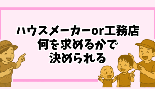 ハウスメーカーと工務店の違いとは？どっちがいいか迷う人へ選び方をわかりやすく解説！