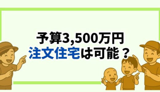 【注文住宅】3500万円以内に収めるコツ【土地＋建物の費用内訳公開】