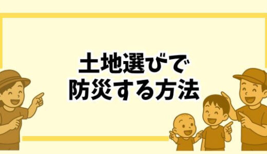 【マイホーム】土地選びで失敗しない！津波・浸水・土砂災害エリアを避けるために調べたこと