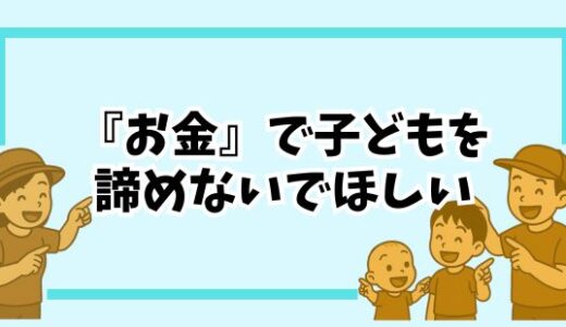 お金が理由で子どもを諦めないでほしいと思う理由【実体験から伝えたいこと】