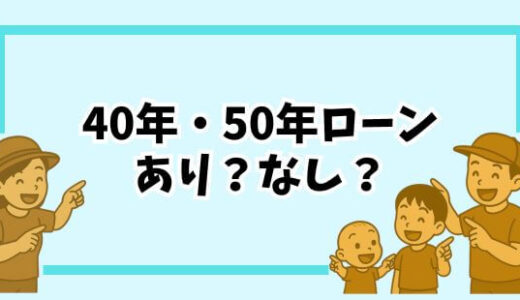 【住宅ローン比較】3500万円を35年・40年・50年で借りると？返済額シミュレーション【金利1％・1.5％】