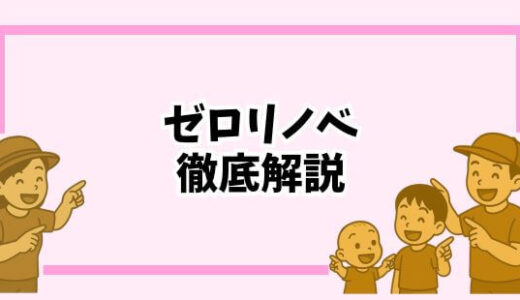 【ゼロリノベ評判】新築より本当にお得？メリット・デメリット徹底解説