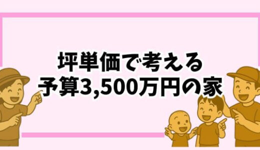 【注文住宅】坪単価で見る！土地・建物・外構込み3500万円の家の実力